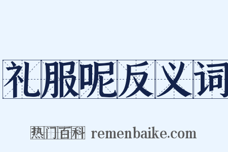 礼服呢反义词是什么意思的图片